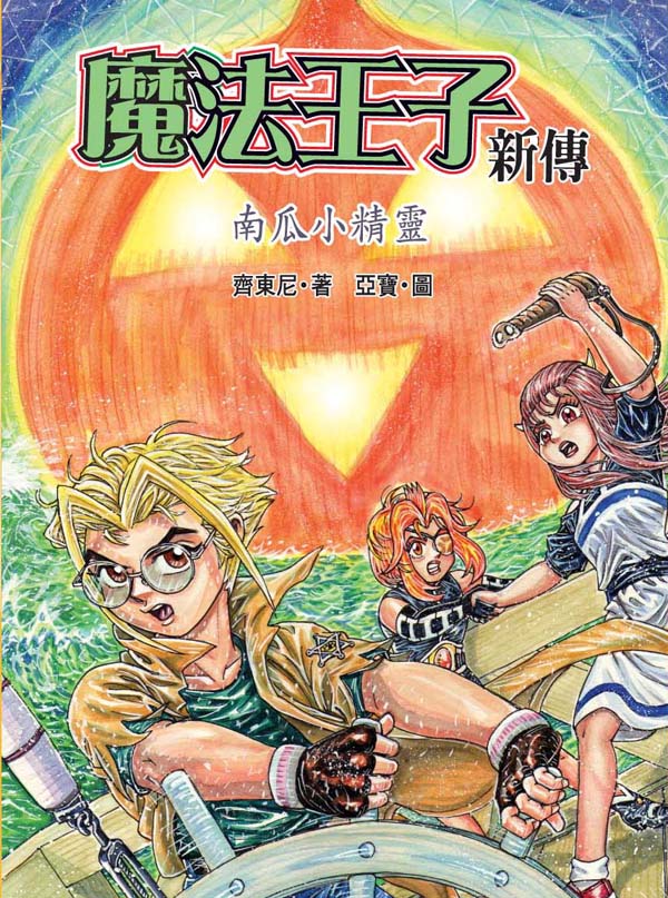 魔法王子新傳 2 南瓜小精靈