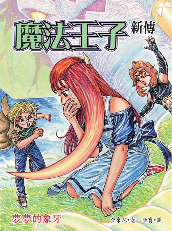 魔法王子新傳 4 夢夢的象牙