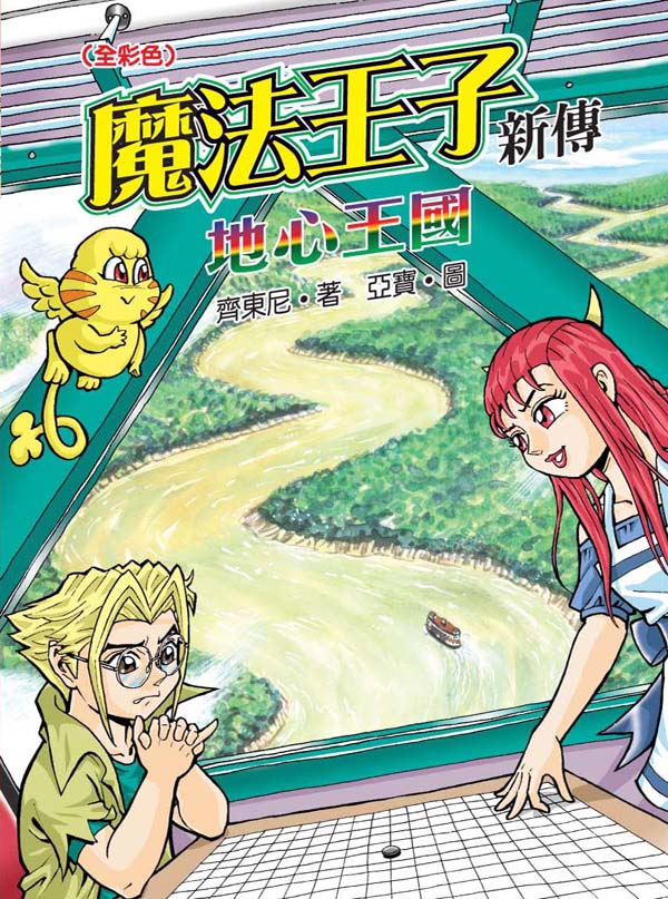 魔法王子新傳 5 地心王國