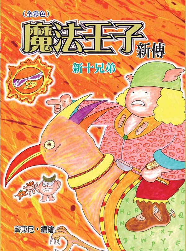 魔法王子新傳 6 新十兄弟