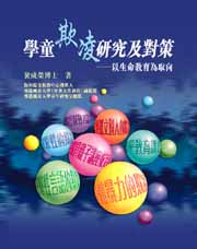 學童欺凌研究及對策──以生命教育為取向