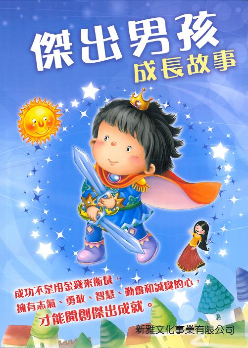 傑出男孩成長故事