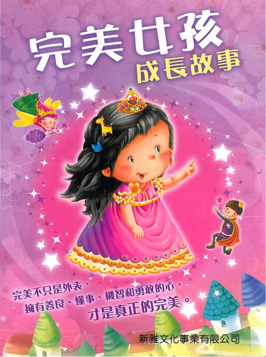 完美女孩成長故事