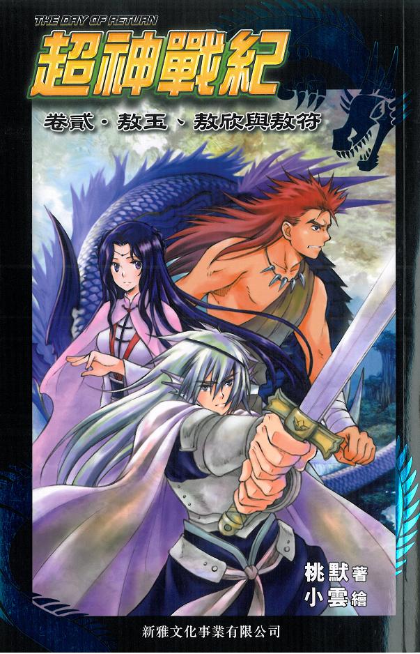 超神戰紀 2 敖玉、敖欣與敖符