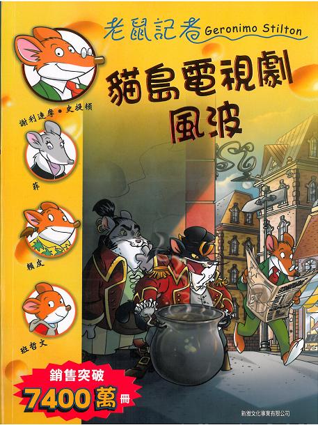 老鼠記者 67 貓島電視劇風波