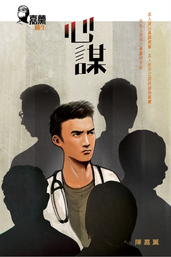 嘉薰醫生──心謀