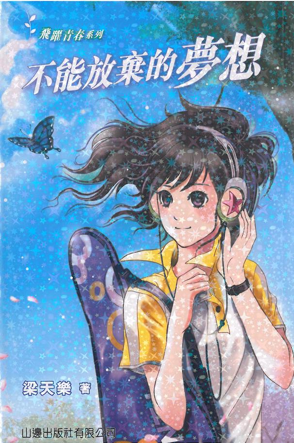 不能放棄的夢想