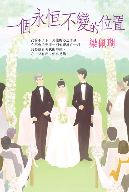 一個永恆不變的位置