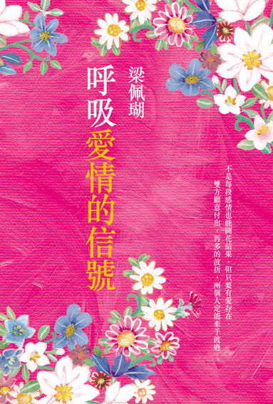 呼吸愛情的信號