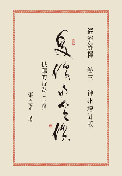 經濟解釋 3 供應的行為──受價與覓價 (神州增訂版)