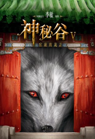 神秘谷 5 宿敵的詭計