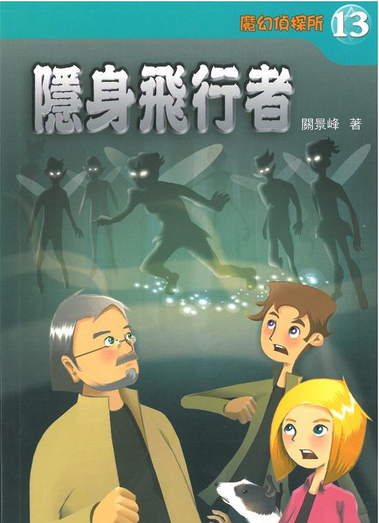魔幻偵探所 13 隱身飛行者