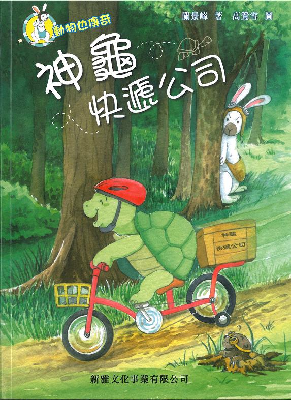 動物也傳奇──神龜快遞公司