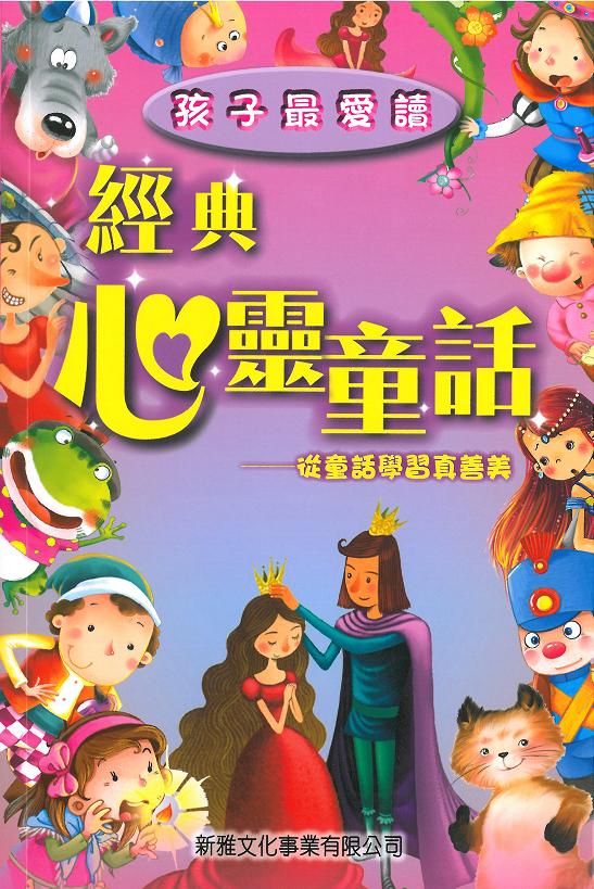 孩子最愛讀經典心靈童話
