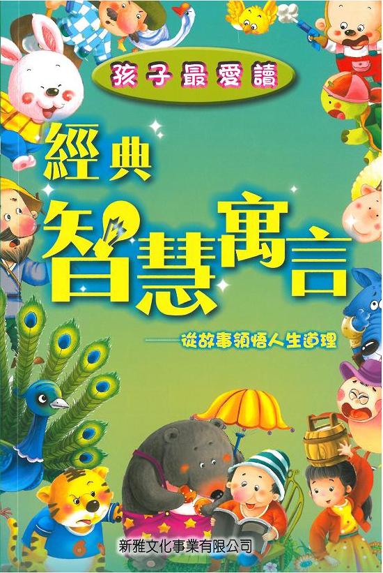 孩子最愛讀經典智慧寓言