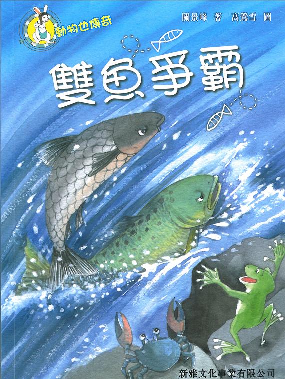 動物也傳奇──雙魚爭霸