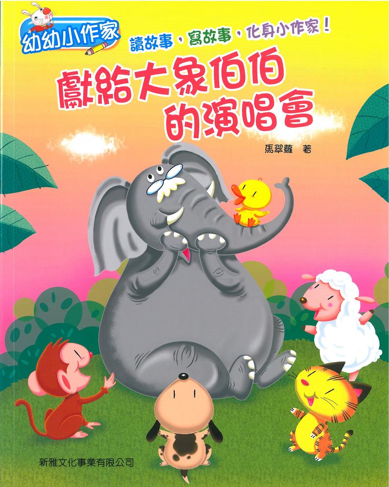 幼幼小作家──獻給大象伯伯的演唱會