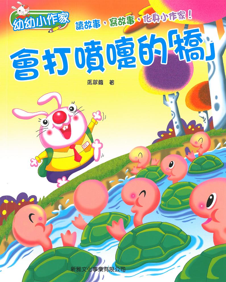 幼幼小作家──會打噴嚏的橋