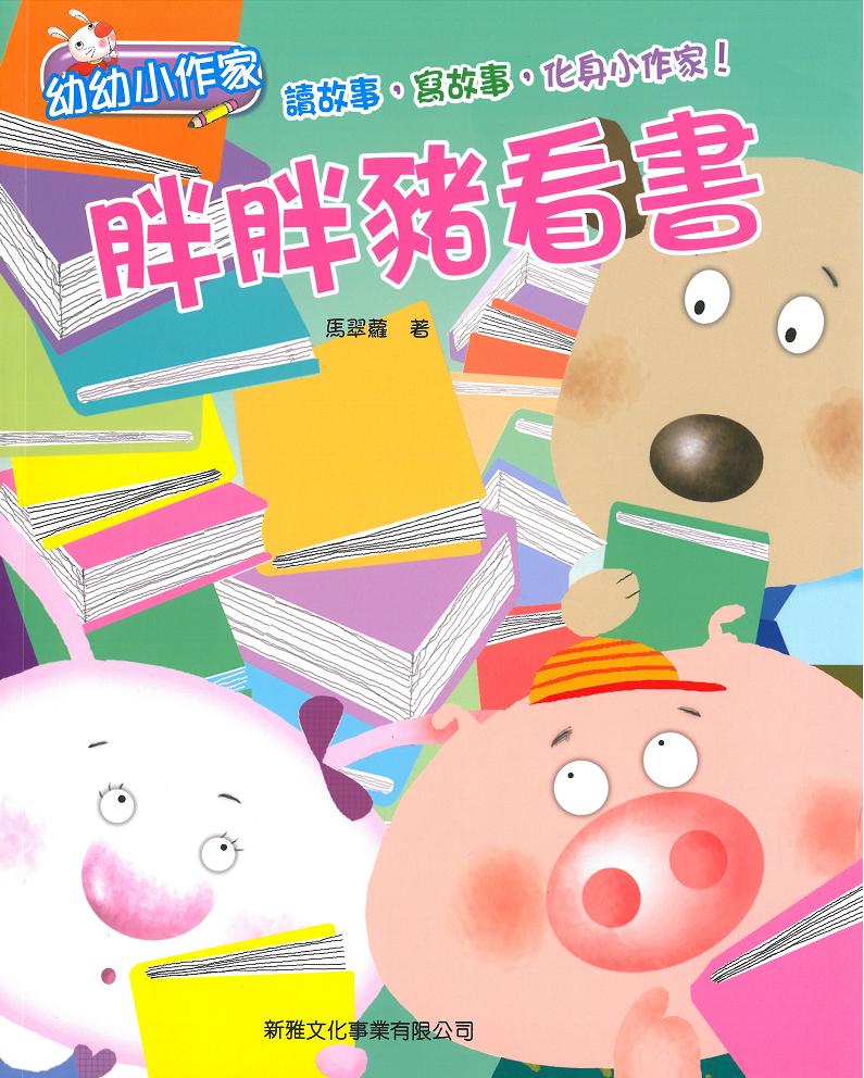 幼幼小作家──胖胖豬看書
