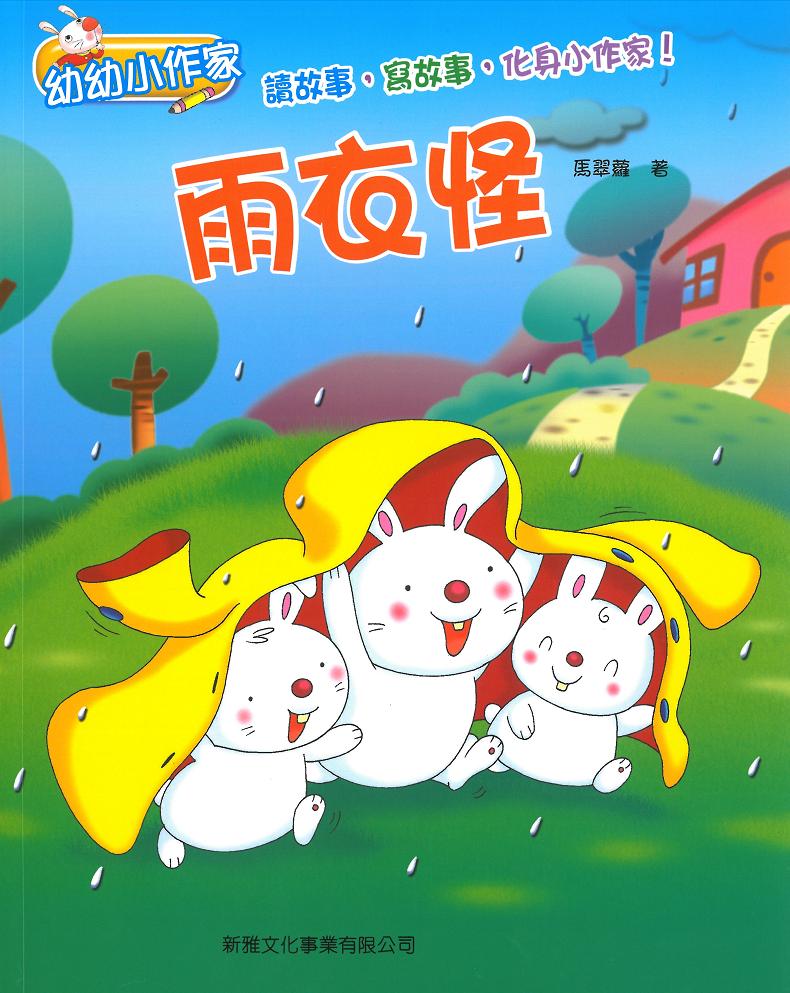 幼幼小作家──雨衣怪