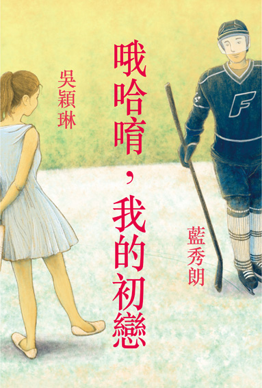 哦哈唷，我的初戀