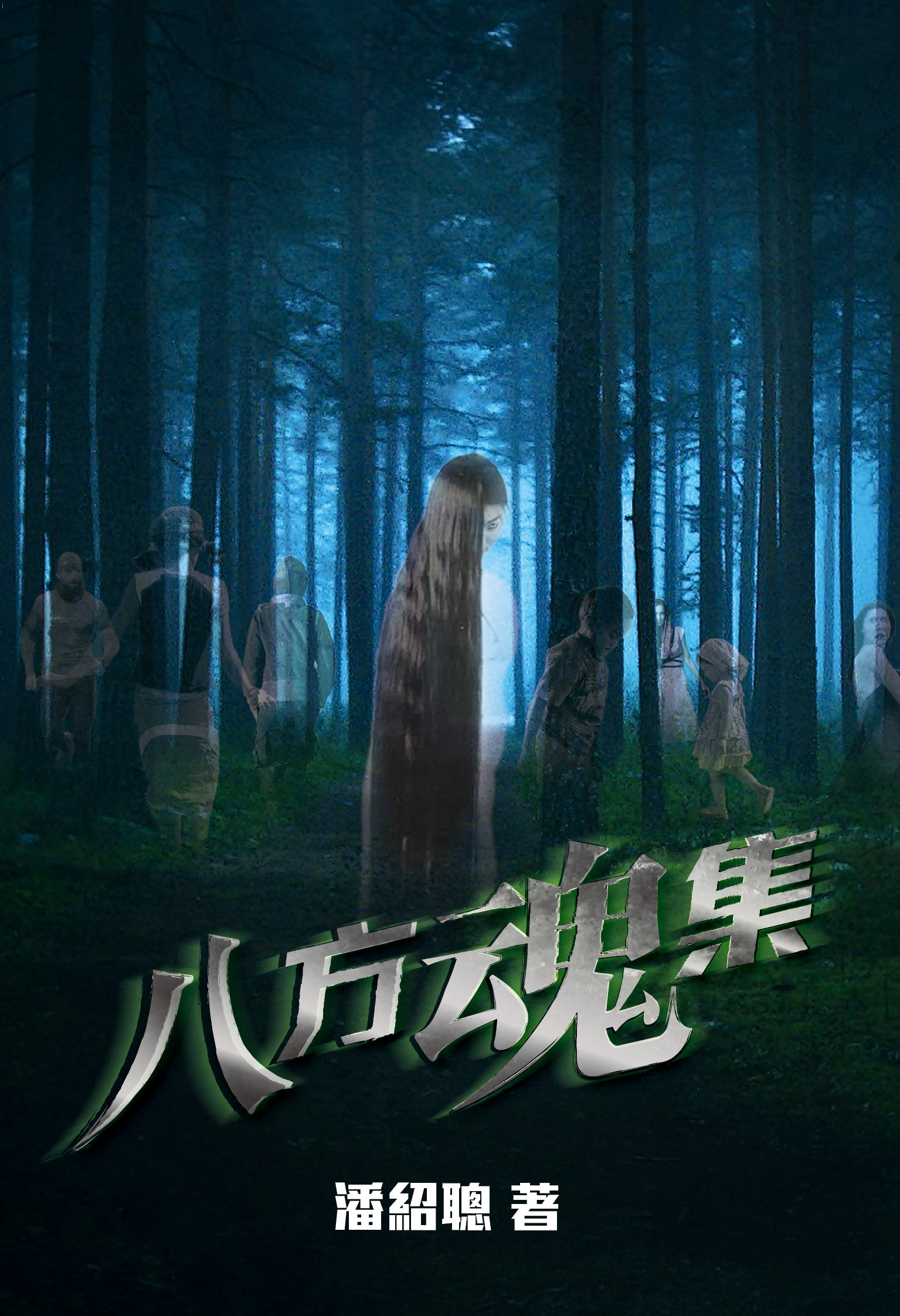 靈異直播 2 八方魂集