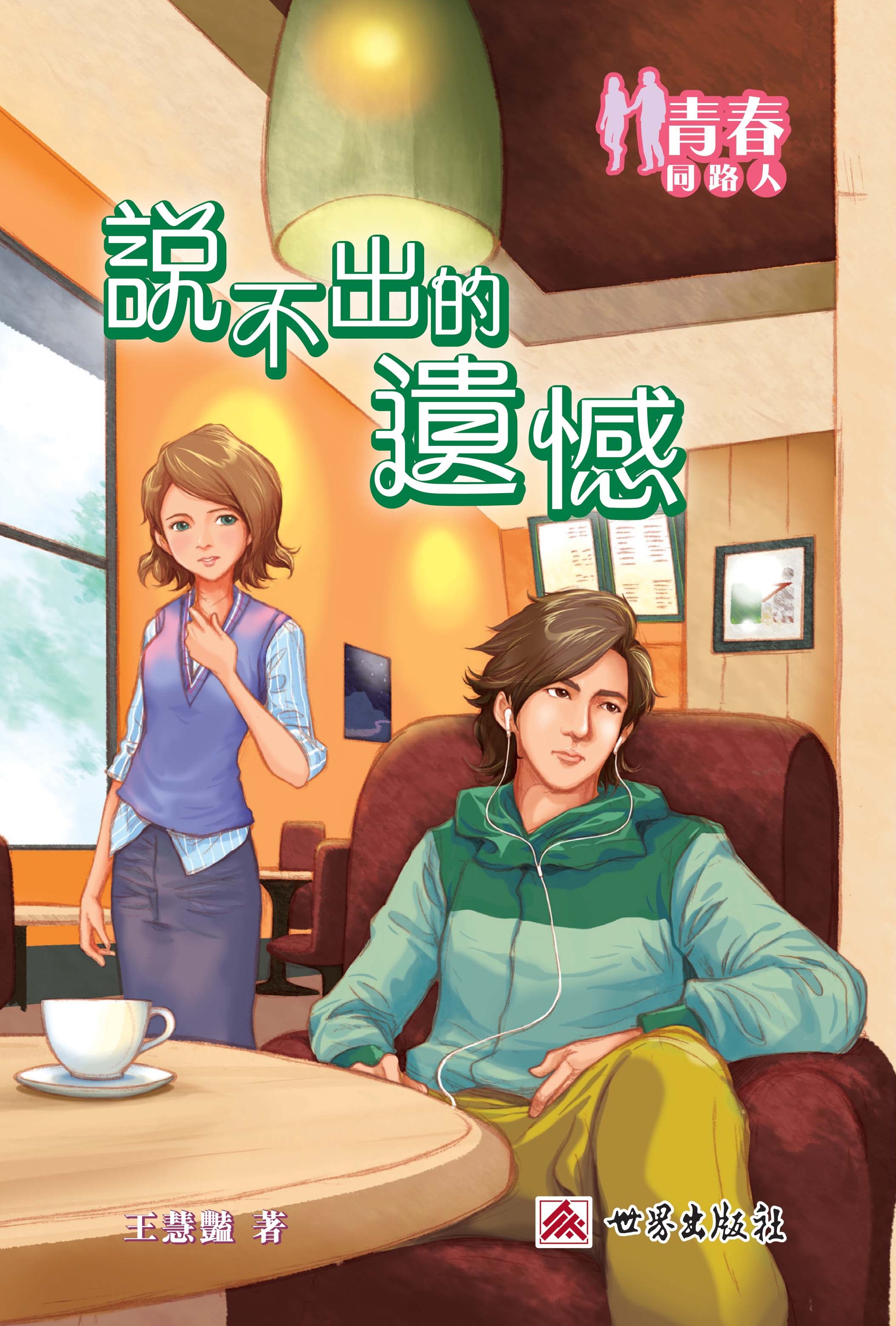 青春同路人──說不出的遺憾