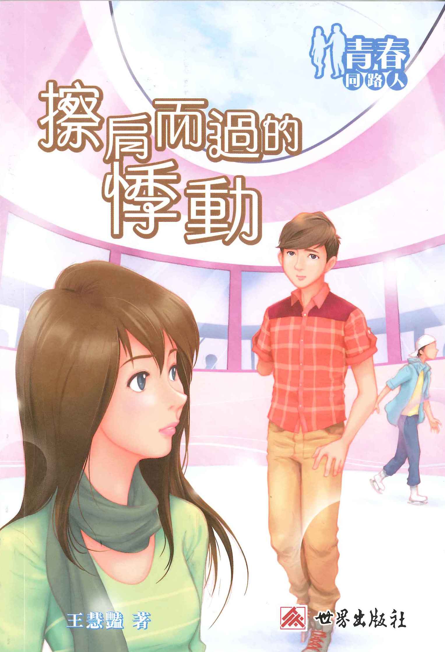 青春同路人──擦肩而過的悸動