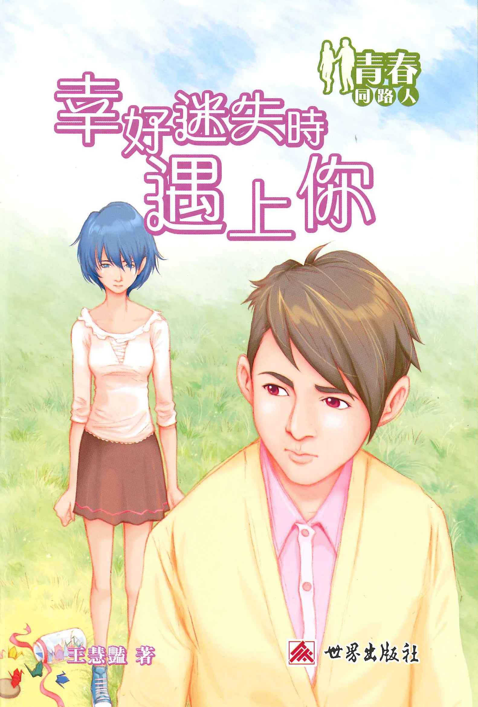 青春同路人──幸好迷失時遇上你