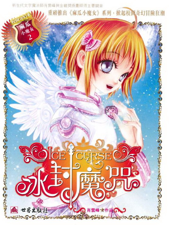麻瓜小魔女 2 冰封魔咒