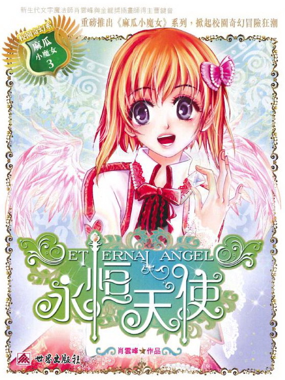 麻瓜小魔女 3 永恒天使