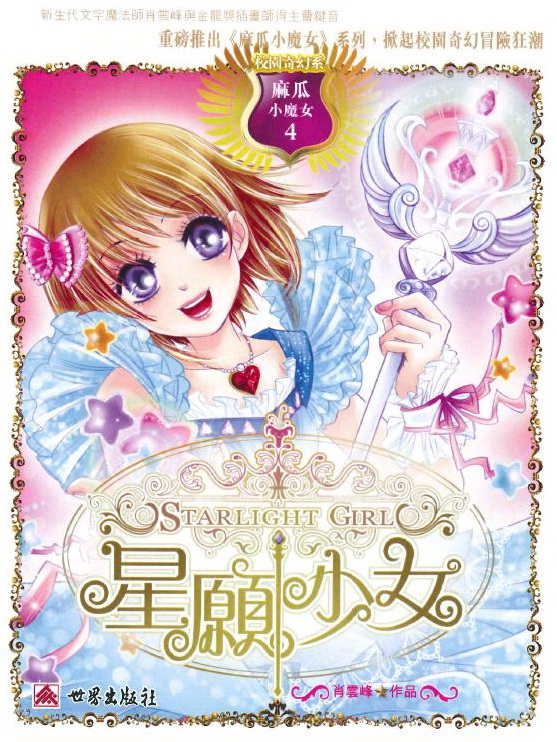 麻瓜小魔女 4 星願少女