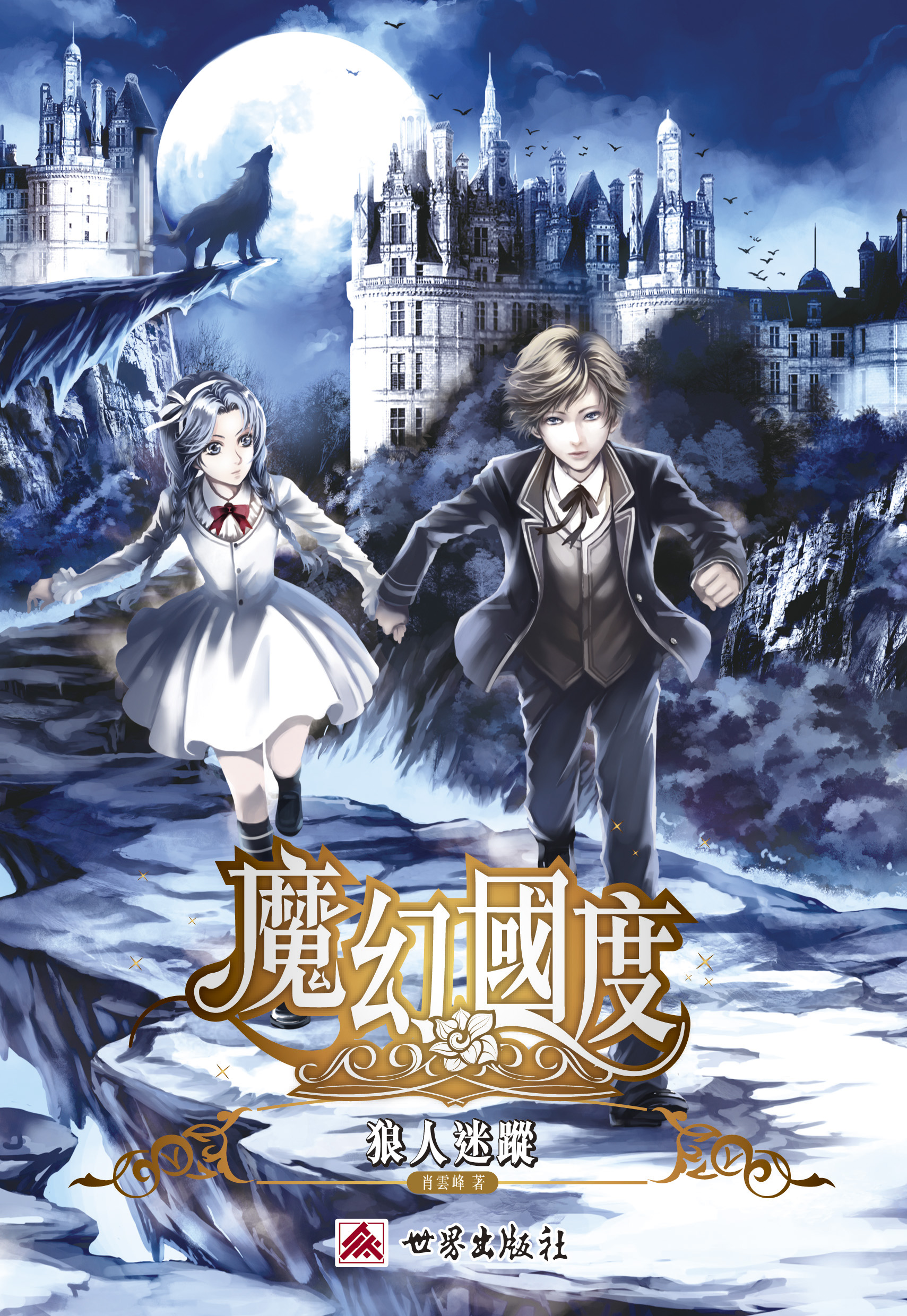 魔幻國度──狼人迷蹤