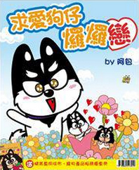 求愛狗仔𤓓𤓓戀