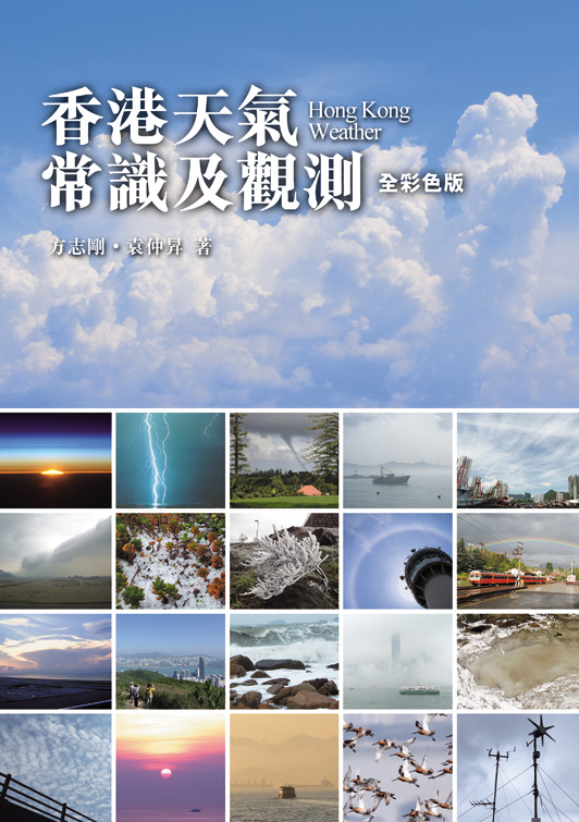 香港天氣常識及觀測 (全彩色版)