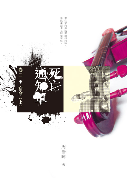 死亡通知單 2 宿命(上)