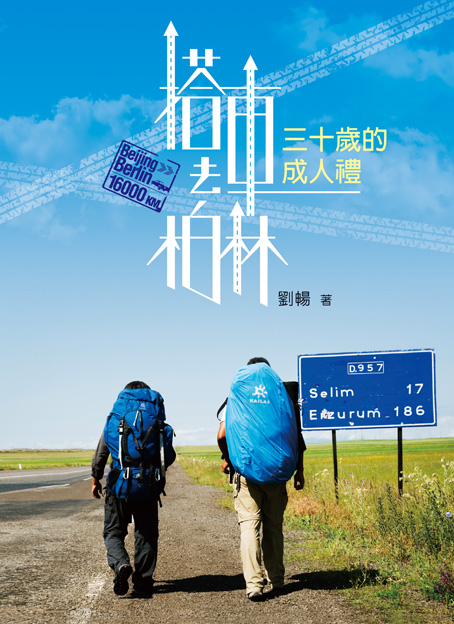 搭車去柏林——三十歲的成人禮