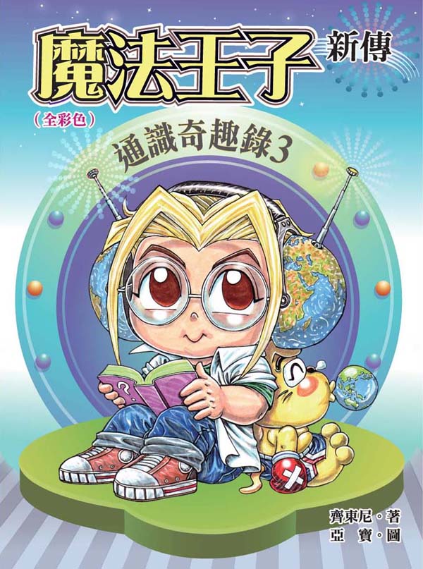 魔法王子新傳 10 通識奇趣錄 3