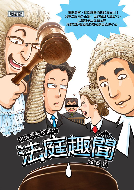 法庭趣聞 (增訂版)