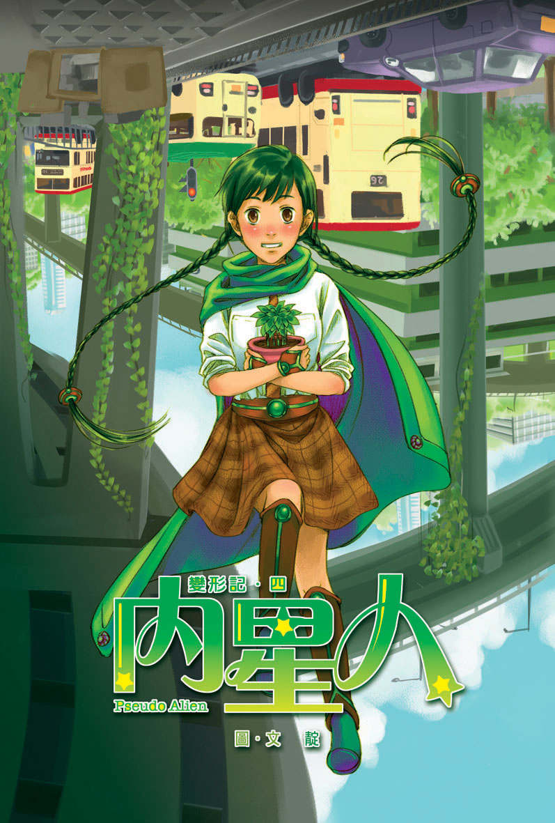 變形記 4 內星人