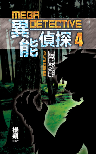 異能偵探 4 野獸之影
