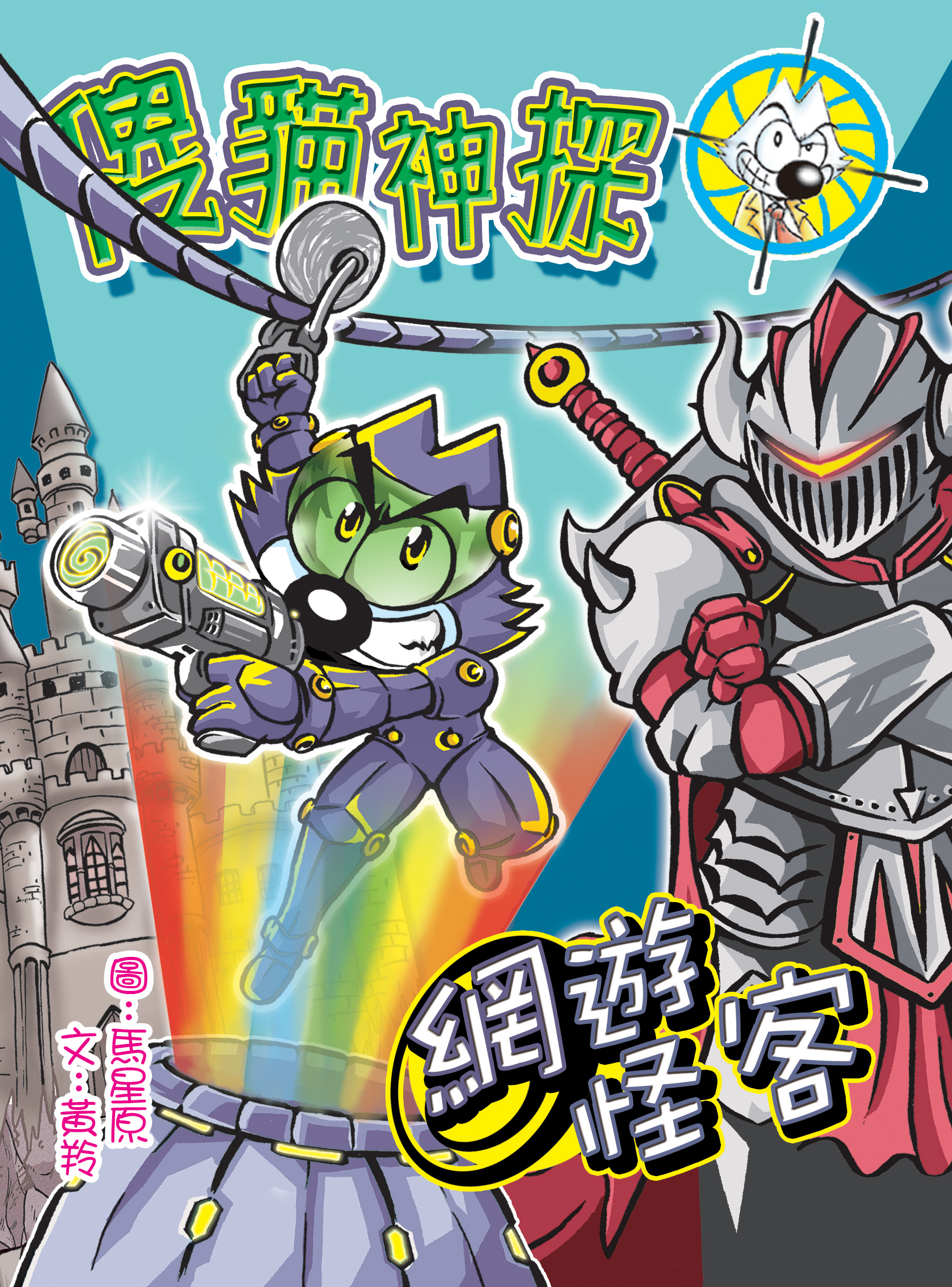 傻貓神探 9 網遊怪客