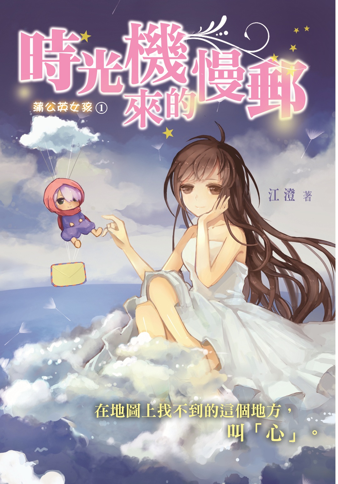 蒲公英女孩 1 時光機來的慢郵