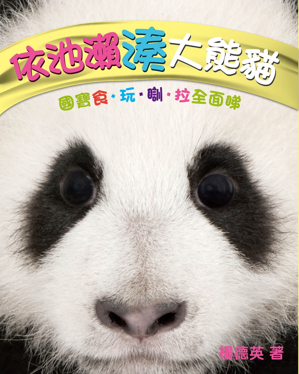 依池瀨湊大熊貓──國寶食玩訓拉全面睇