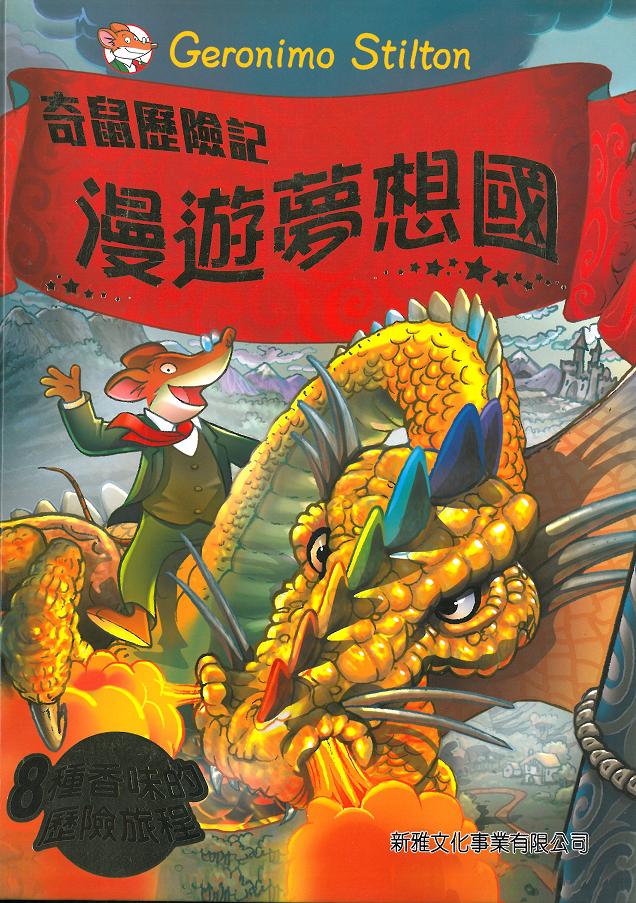 奇鼠歷險記 1 漫遊夢想國