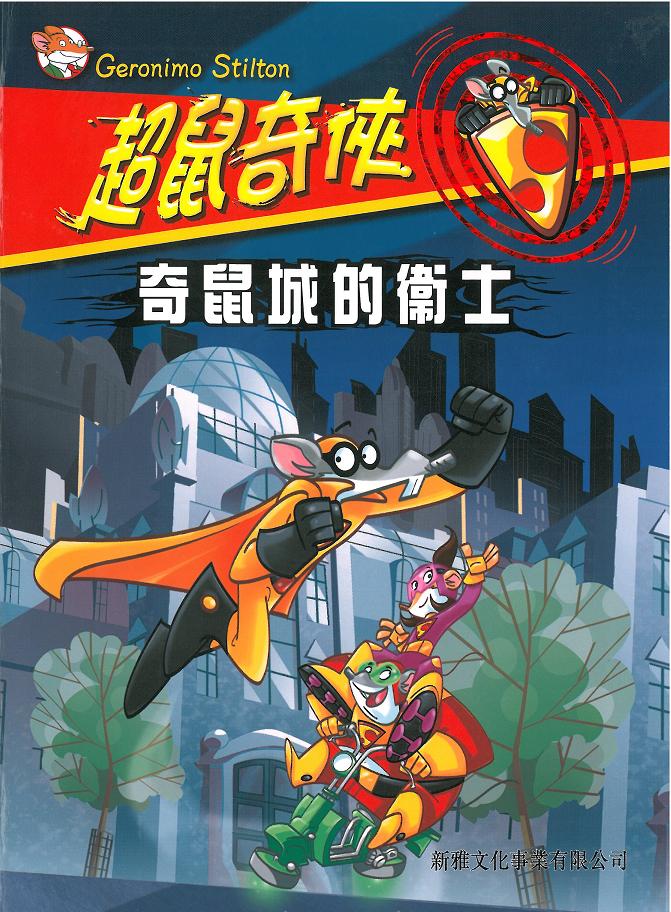 超鼠奇俠 1 奇鼠城的衛士