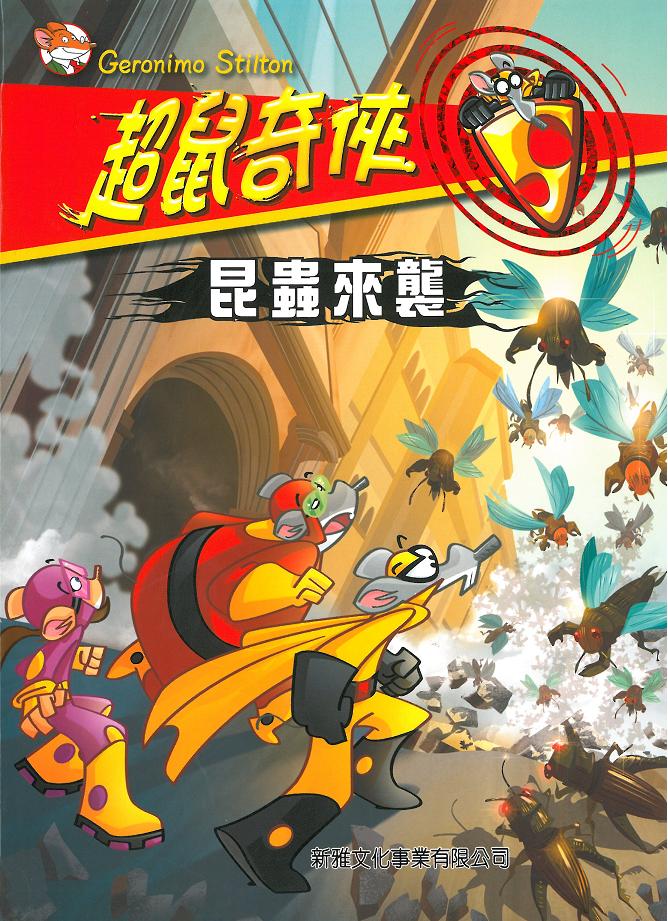 超鼠奇俠 3 昆蟲來襲