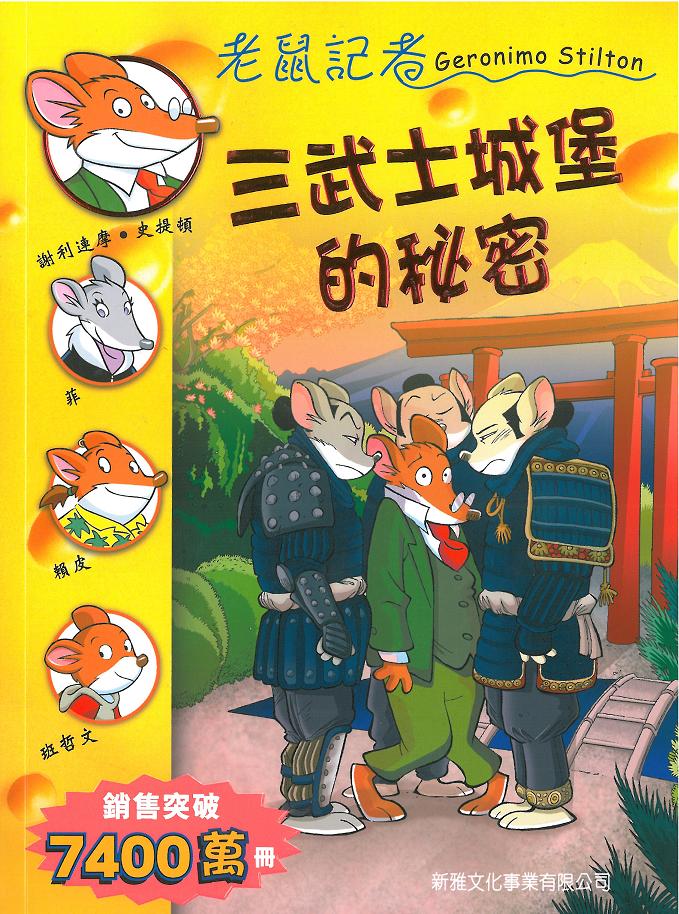 老鼠記者 68 三武士城堡的秘密