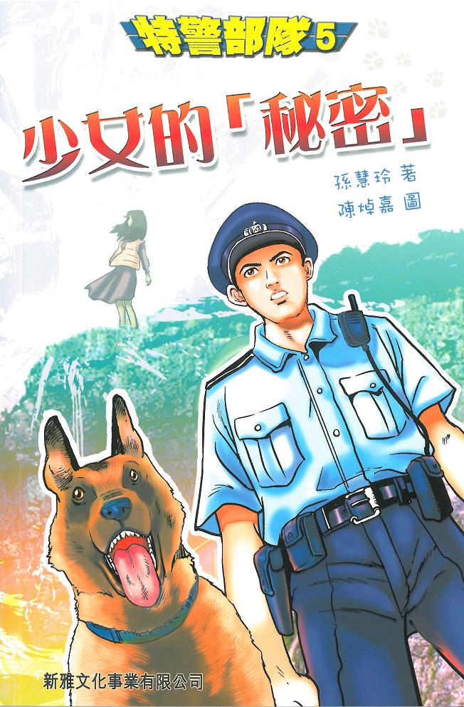 特警部隊 5 少女的秘密
