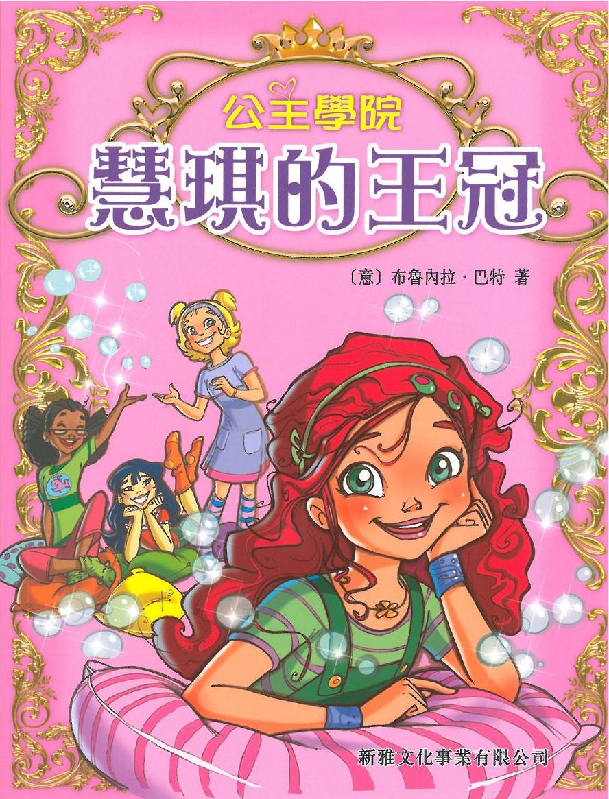 公主學院 1 慧琪的王冠
